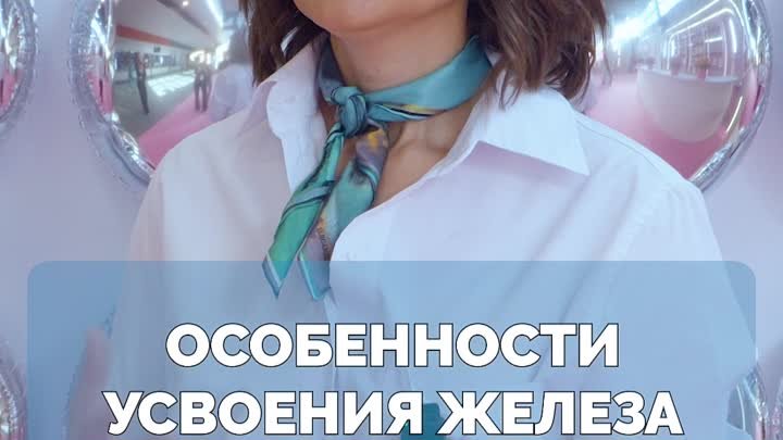 Елена Барсукова об особенности усвоения железа