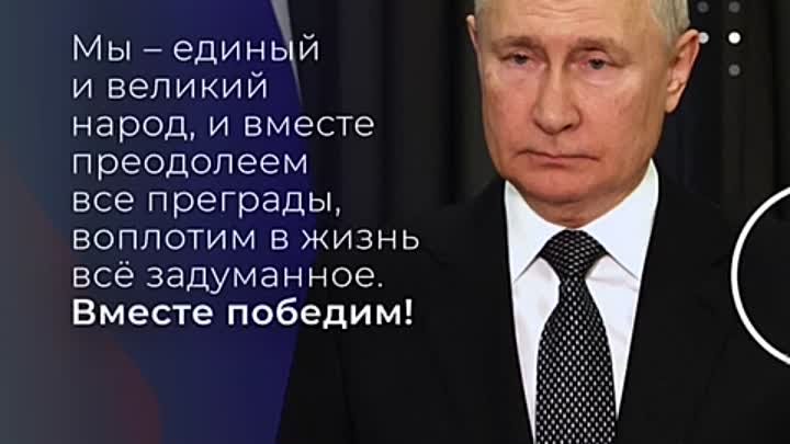 Единый народ России вместе преодолеет все трудности