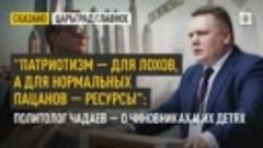 ＂Патриотизм — для лохов, а для нормальных пацанов — ресурсы＂...