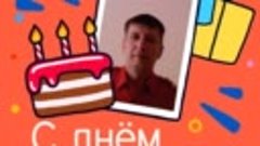 С днём рождения, Mihail!