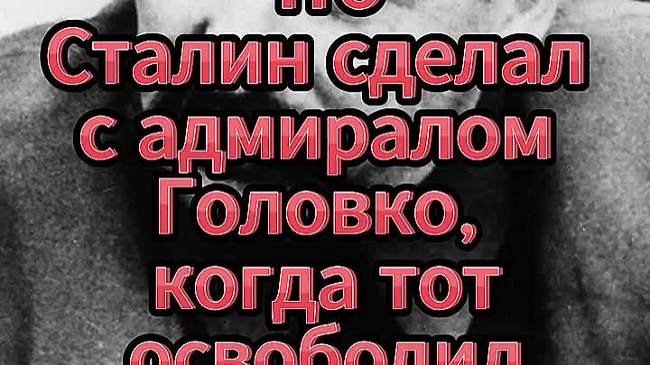 Что Сталин сделал с адмиралом Головко, когда тот освободил уголовник ...