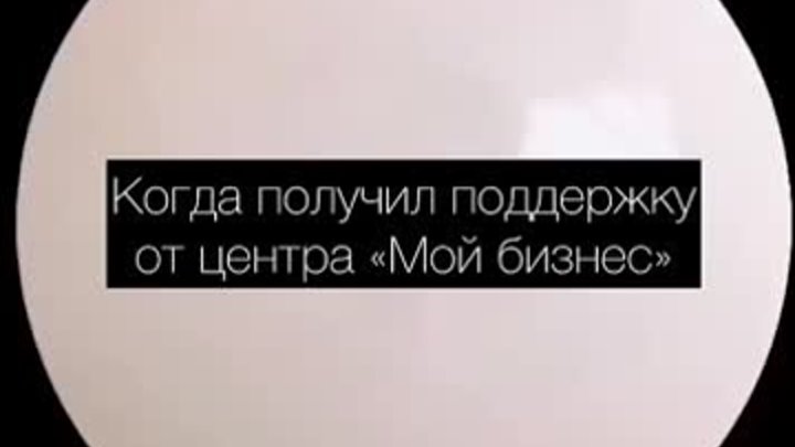 Когда получил поддержку «Мой бизнес»...