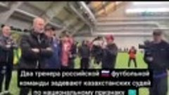 Тренера РФ по футболу назвали ЧЕРНОЖОПЫМ ЧУКЧЕЙ казахского с...