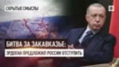 Битва за Закавказье: Эрдоган предложил России отступить