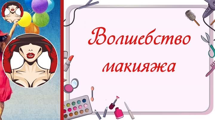 Волшебство макияжа