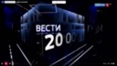 26.04.24 Вести в 20-00 на Россия-1