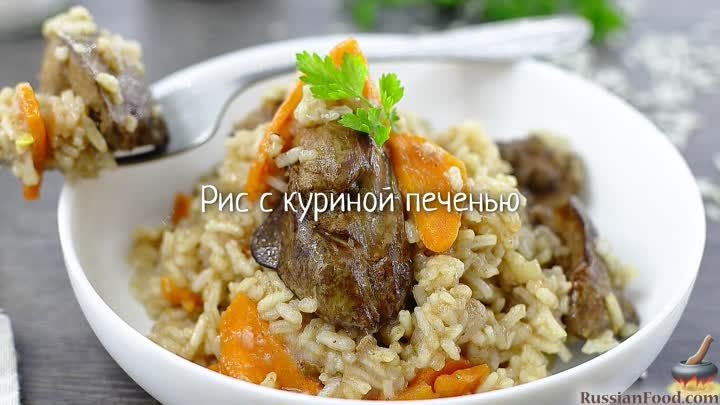 Рис с куриной печенью