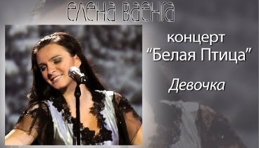 Елена Ваенга - Девочка