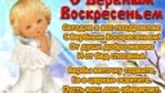 С Вербным воскресеньем!.mp4