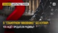 О &quot;гламурном чиновнике&quot; без купюр: Что ждёт предателя Родины...