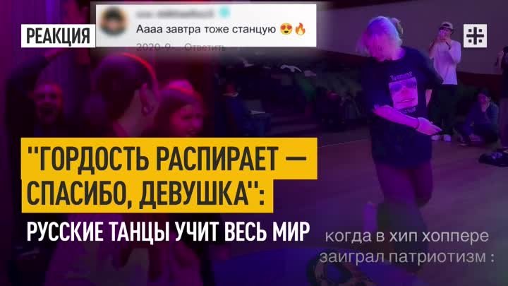 "Гордость распирает — спасибо, девушка": Русские танцы учи ...