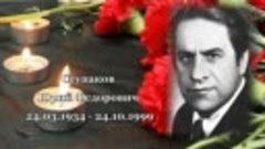 Чтобы помнили - Ступаков Юрий Федорович - 24.03.1934 - 24.10...