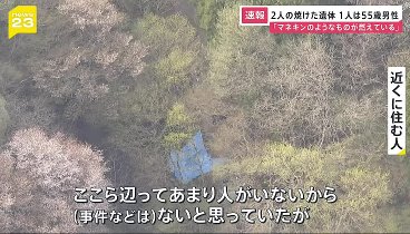 ＮＥＷＳ２３ 240416 動画 ２人の焼けた遺体が…性別も分からない状態 | 2024年4月16日