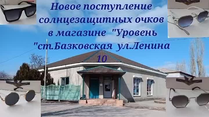 Магазин "Уровень" ст. Базковская ул. Ленина 10