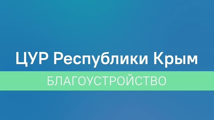 Благоустройство объектов в Республике Крым