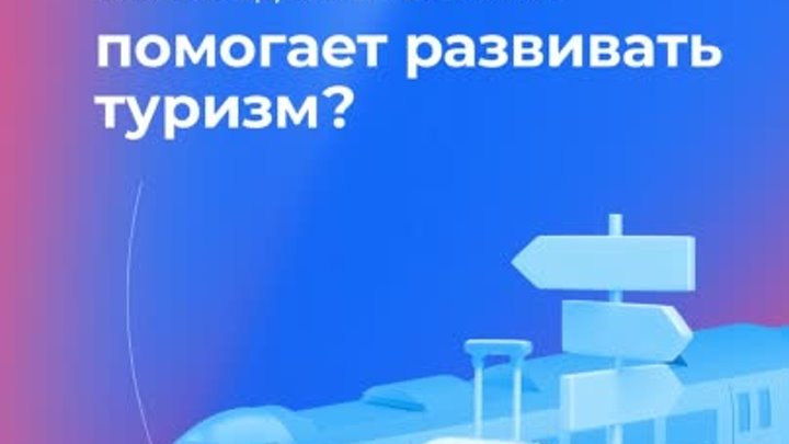 Как народная программа помогает развивать туризм?