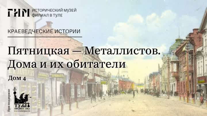 Пятницкая — Металлистов. Дома и их обитатели. Дом №4