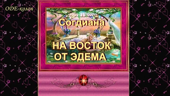 Согдиана. На восток от Эдема