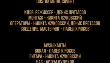 iOSTRA - Кукла Колдуна (cover on Король и Шут)