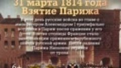 Памятные даты военной истории Отечества. 31 Марта.
