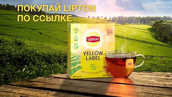 Натуральный вкус чая Lipton