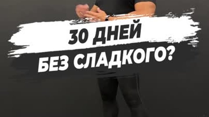 30 дней без сладкого?