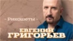 Евгений Григорьев - Рикошеты (Single 2024)