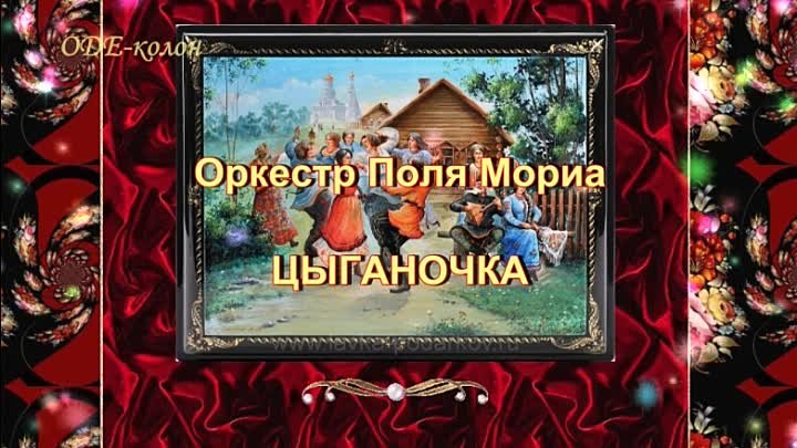 Оркестр Поля Мориа - Цыганочка