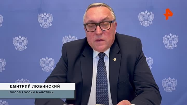 Посол РФ в Австрии рассказал о реакции Вены на теракт в Крокусе