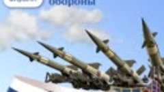 Поздравляем с Днём войск противовоздушной обороны России