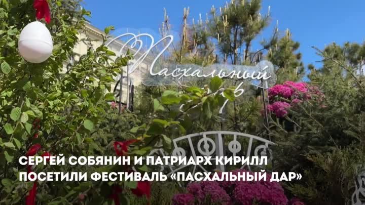 Мэр Москвы и Патриарх Кирилл поздравили горожан с праздником Пасхи