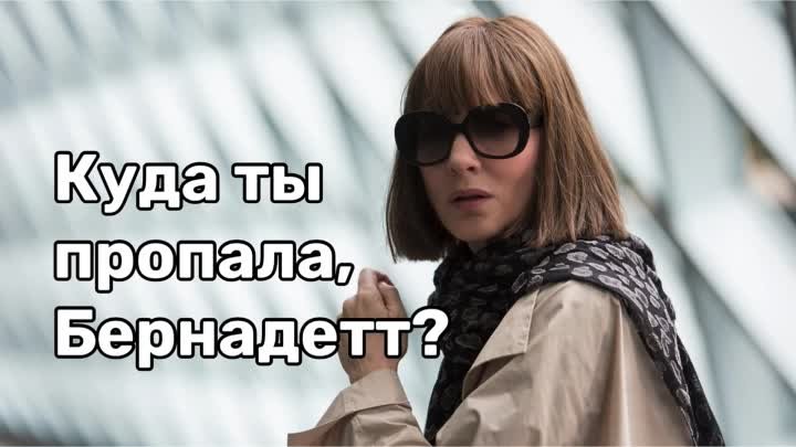 Куда ты пропала Бернадетт?