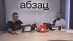 Полный Абзац  07.05.2024