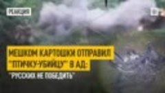 Мешком картошки отправил &quot;птичку-убийцу&quot; в ад: &quot;Русских не п...