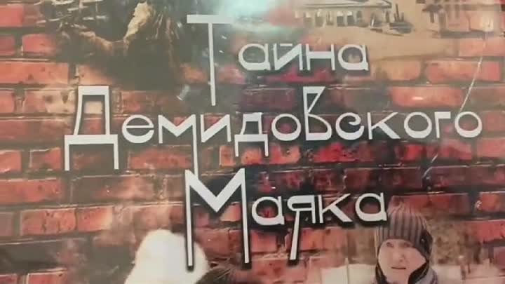 Трейлер фильма Тайна Демидовского маяка