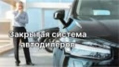 Закрытая система автодилеров