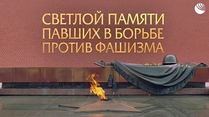 В России объявили минуту молчания памяти павших в ВОВ