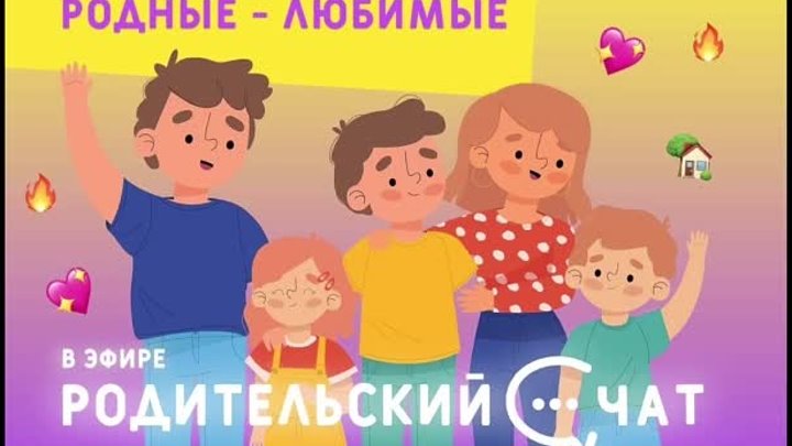 «Родительский чат»: Родные-любимые