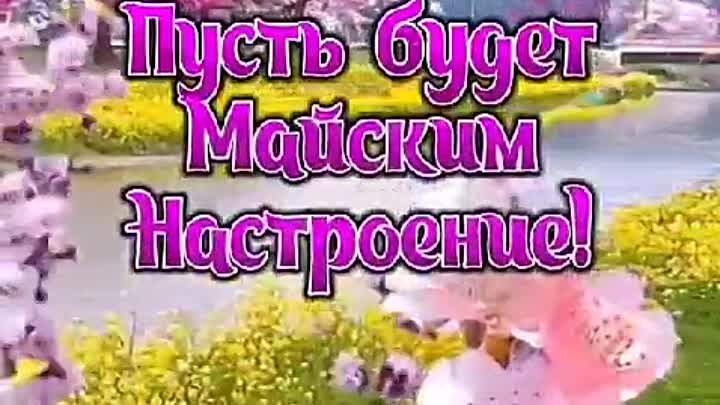 А за окошком - май🌳🍀🌿🌱🌼🌷.mp4