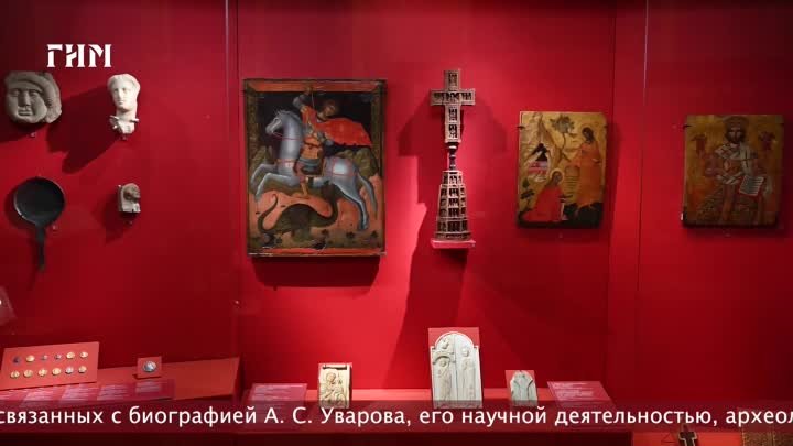 «Граф А. С. Уваров — археолог, коллекционер, просветитель. К 200-лет ...