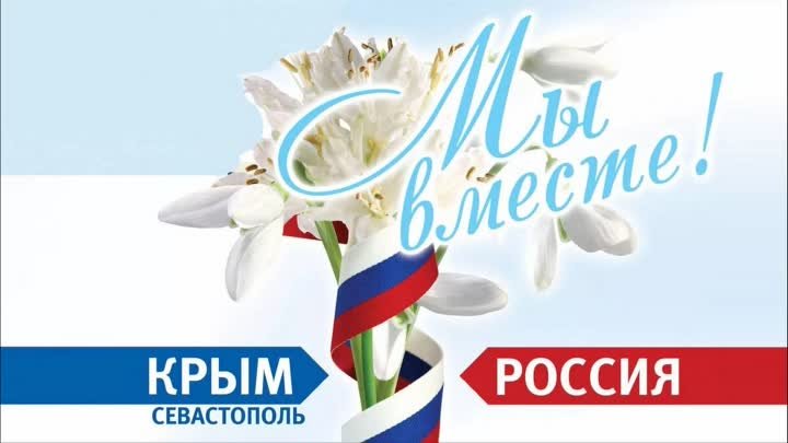 10 лет воссоединения крыма с Россией _Праздничный концерт.