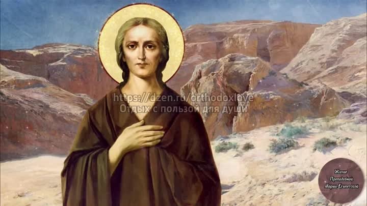 Житие Преподобной Марии Египетской