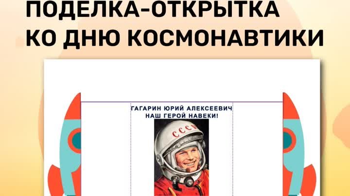 232. Поделка-открытка ко Дню Космонавтики
