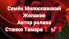 Семён Милославский. Желание🌹 💕🌹