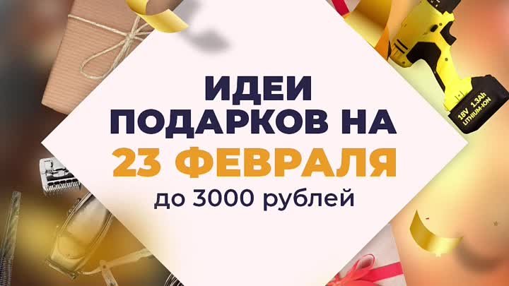 23 февраля - до 3000