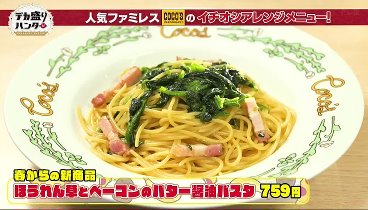 デカ盛りハンター 240419 動画 爆食女子コンビがココスで限界まで食べたら会計いくら | 2024年4月19日