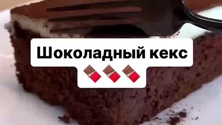 Обалденно вкусный шоколадный кекс по-турецки🔥