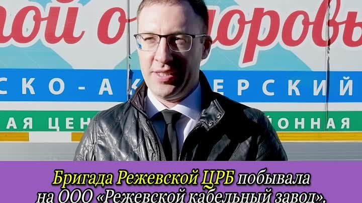 Бригада Режевской ЦРБ проводит диспансеризацию на предприятиях города