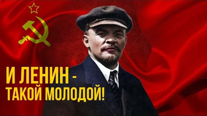 И ЛЕНИН - ТАКОЙ МОЛОДОЙ! Любимые советские песни! Песни СССР!