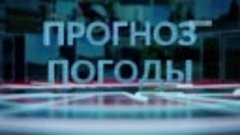 Прогноз погоды-09.04.2024